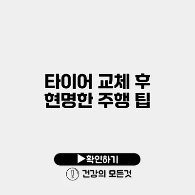 타이어 교체 후 현명한 주행 팁