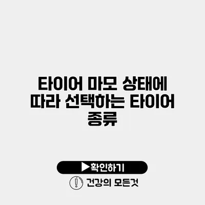 타이어 마모 상태에 따라 선택하는 타이어 종류