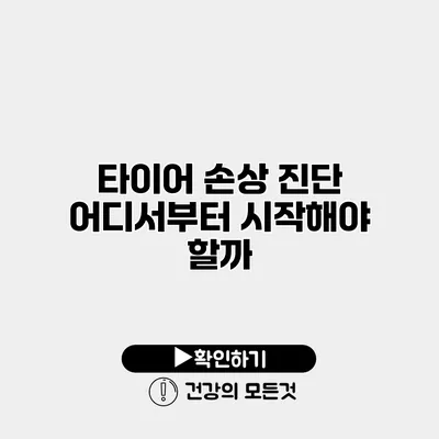 타이어 손상 진단 어디서부터 시작해야 할까?