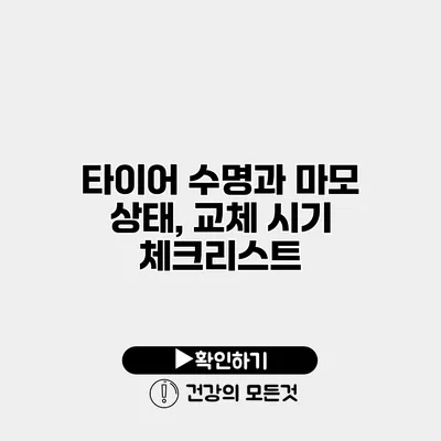 타이어 수명과 마모 상태, 교체 시기 체크리스트