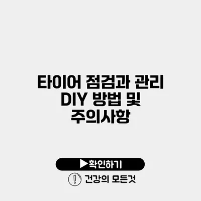 타이어 점검과 관리 DIY 방법 및 주의사항