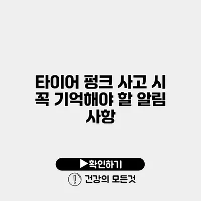 타이어 펑크 사고 시 꼭 기억해야 할 알림 사항