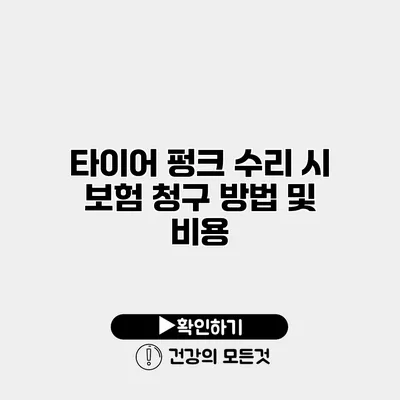타이어 펑크 수리 시 보험 청구 방법 및 비용