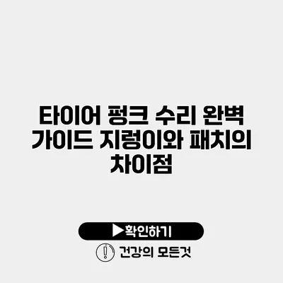 타이어 펑크 수리 완벽 가이드 지렁이와 패치의 차이점