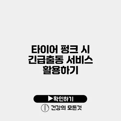 타이어 펑크 시 긴급출동 서비스 활용하기