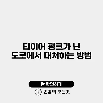 타이어 펑크가 난 도로에서 대처하는 방법