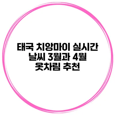 태국 치앙마이 실시간 날씨 3월과 4월 옷차림 추천