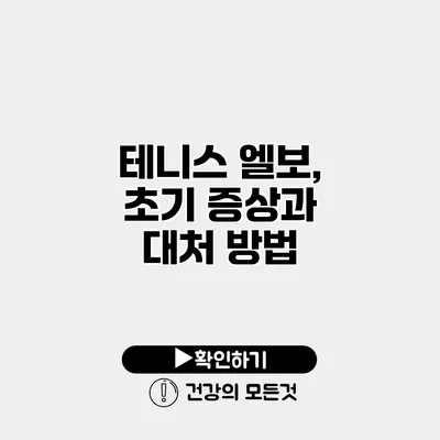 테니스 엘보, 초기 증상과 대처 방법
