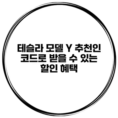 테슬라 모델 Y 추천인 코드로 받을 수 있는 할인 혜택