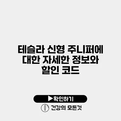 테슬라 신형 주니퍼에 대한 자세한 정보와 할인 코드