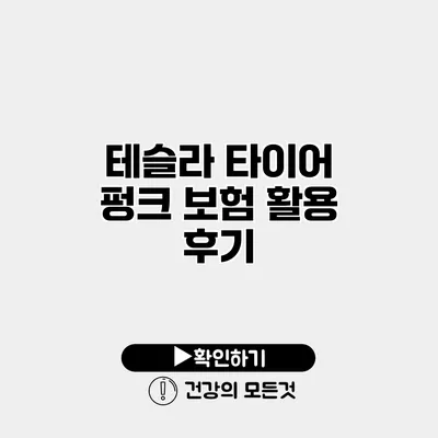 테슬라 타이어 펑크 보험 활용 후기