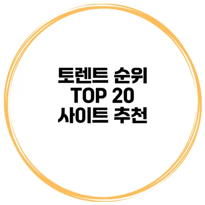 토렌트 순위 TOP 20 사이트 추천