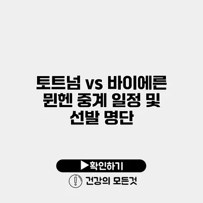 토트넘 vs 바이에른 뮌헨 중계 일정 및 선발 명단