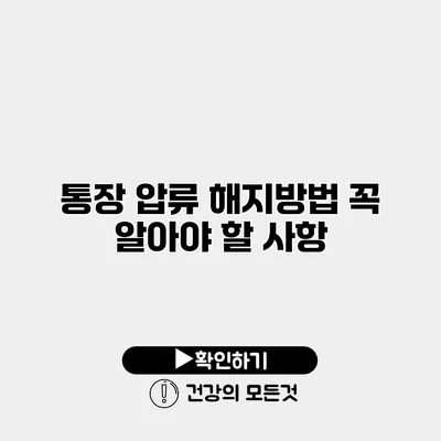 통장 압류 해지방법 꼭 알아야 할 사항