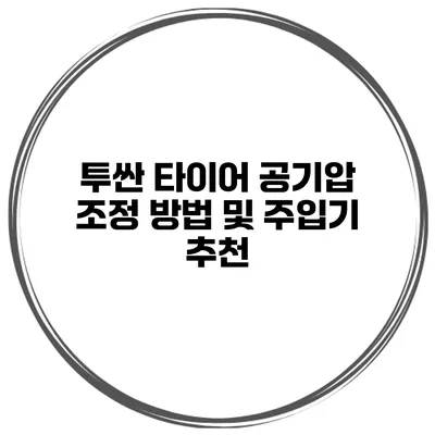투싼 타이어 공기압 조정 방법 및 주입기 추천