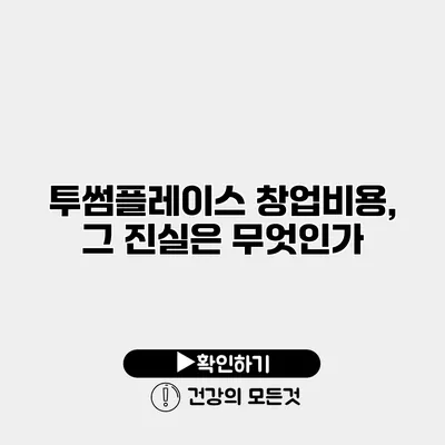 투썸플레이스 창업비용, 그 진실은 무엇인가?