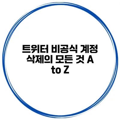 트위터 비공식 계정 삭제의 모든 것 A to Z