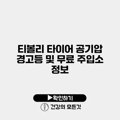 티볼리 타이어 공기압 경고등 및 무료 주입소 정보