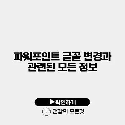 파워포인트 글꼴 변경과 관련된 모든 정보