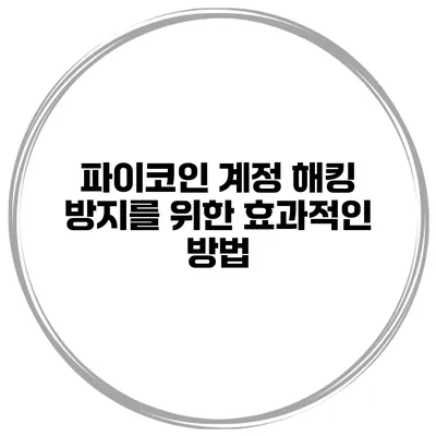 파이코인 계정 해킹 방지를 위한 효과적인 방법