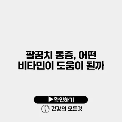 팔꿈치 통증, 어떤 비타민이 도움이 될까?