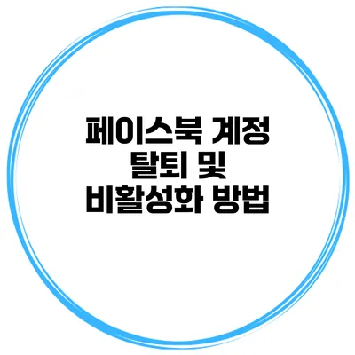페이스북 계정 탈퇴 및 비활성화 방법