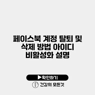 페이스북 계정 탈퇴 및 삭제 방법 아이디 비활성화 설명