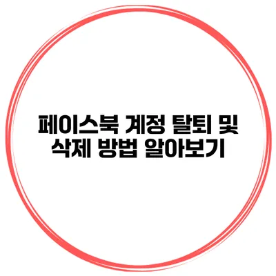 페이스북 계정 탈퇴 및 삭제 방법 알아보기