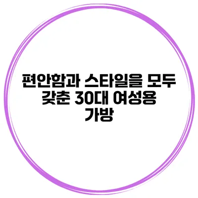 편안함과 스타일을 모두 갖춘 30대 여성용 가방