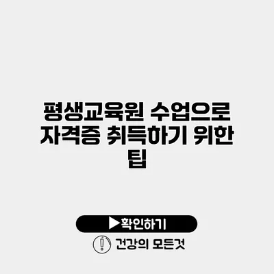 평생교육원 수업으로 자격증 취득하기 위한 팁