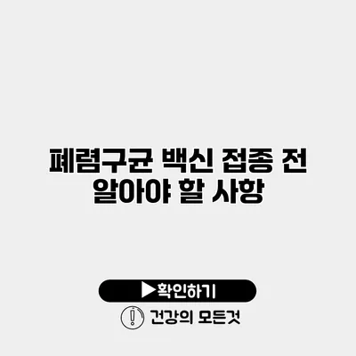 폐렴구균 백신 접종 전 알아야 할 사항