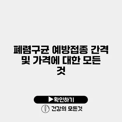 폐렴구균 예방접종 간격 및 가격에 대한 모든 것