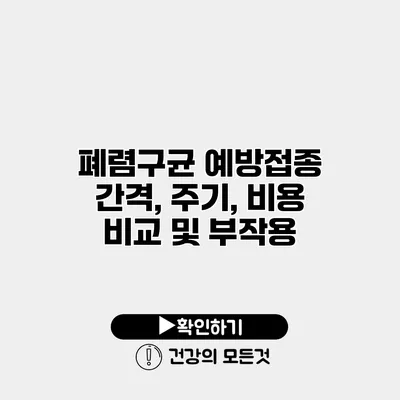 폐렴구균 예방접종 간격, 주기, 비용 비교 및 부작용