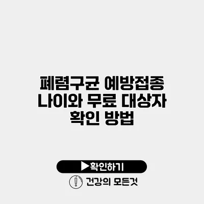 폐렴구균 예방접종 나이와 무료 대상자 확인 방법