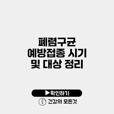 폐렴구균 예방접종 시기 및 대상 정리