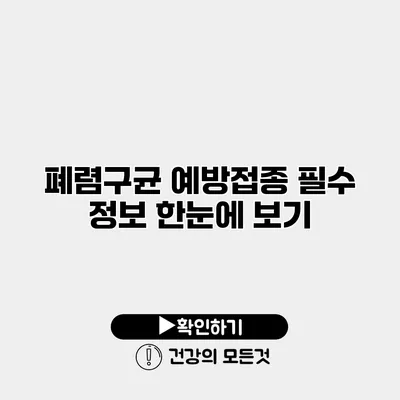 폐렴구균 예방접종 필수 정보 한눈에 보기