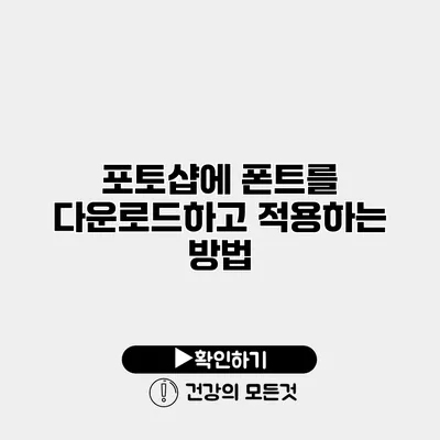 포토샵에 폰트를 다운로드하고 적용하는 방법