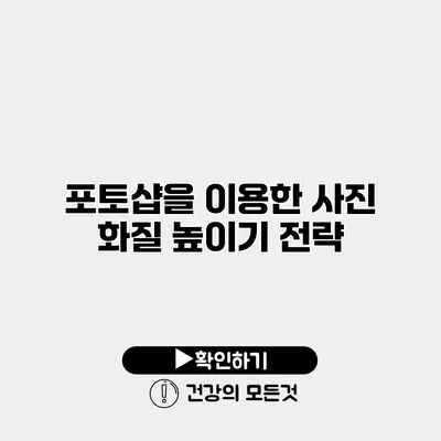 포토샵을 이용한 사진 화질 높이기 전략