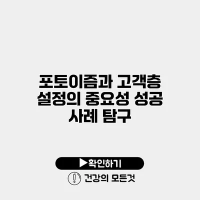 포토이즘과 고객층 설정의 중요성 성공 사례 탐구