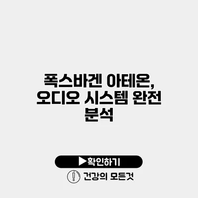 폭스바겐 아테온, 오디오 시스템 완전 분석