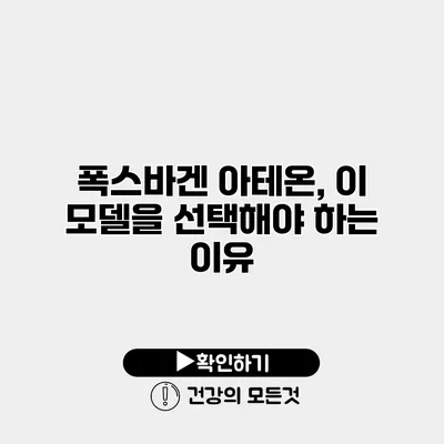 폭스바겐 아테온, 이 모델을 선택해야 하는 이유