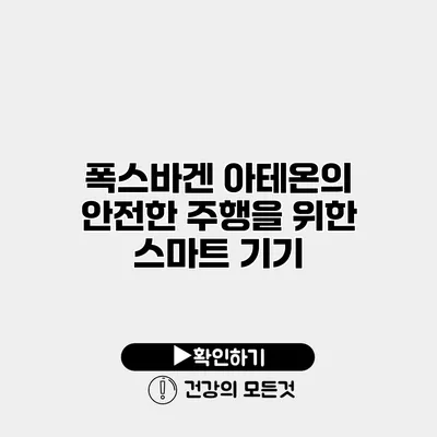 폭스바겐 아테온의 안전한 주행을 위한 스마트 기기