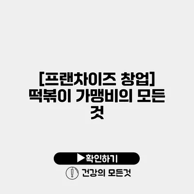 [프랜차이즈 창업] 떡볶이 가맹비의 모든 것