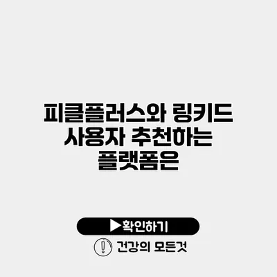 피클플러스와 링키드 사용자 추천하는 플랫폼은?