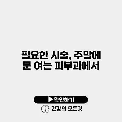 필요한 시술, 주말에 문 여는 피부과에서