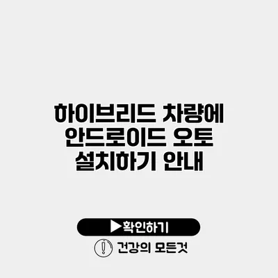 하이브리드 차량에 안드로이드 오토 설치하기 안내