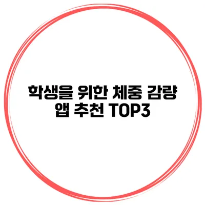 학생을 위한 체중 감량 앱 추천 TOP3