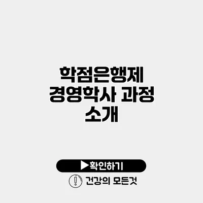 학점은행제 경영학사 과정 소개