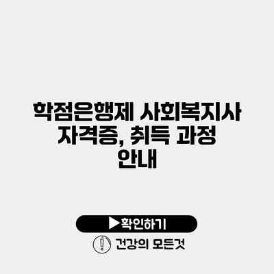 학점은행제 사회복지사 자격증, 취득 과정 안내