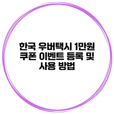 한국 우버택시 1만원 쿠폰 이벤트 등록 및 사용 방법